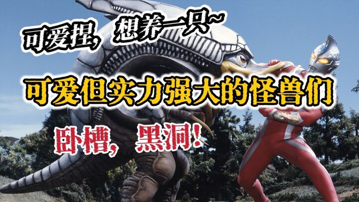 可爱吧，一拳打飞奥特曼（），那些呆萌但是威力无穷的怪兽嘉宾