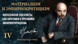 Ленин В.И. — Материализм и эмпириокритицизм. Глава 4.