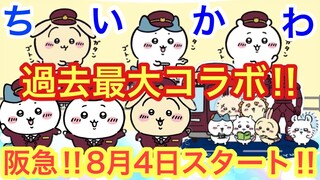 【ちいかわ】ちいかわ阪急コラボ！！過去最大規模のコラボが８月４日スタート！！ちいかわハチワレうさぎが可愛すぎる！！