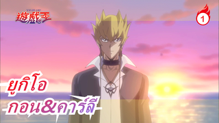 ยูกิโอ |[กอน&คาร์ลี ]ฉันรักคุณ, แต่ฉันไม่สามารถรักคุณได้_1