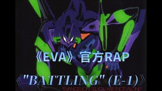 【MAD】《EVA》官方RAP《BATTLING (E-1)》