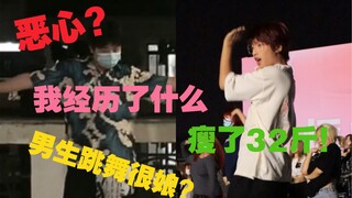 男生跳舞被骂恶心？从小白到自洽 我经历了些什么