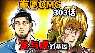 【拳愿奥米迦303】逆天！真的人均联系者了！申武龙还有复制人？！