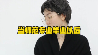 当师范专业毕业以后