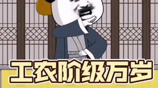 The pinnacle of the shrimp series, long live the working class and peasant class!