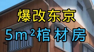 ♿爆改东京芜平米棺材房♿