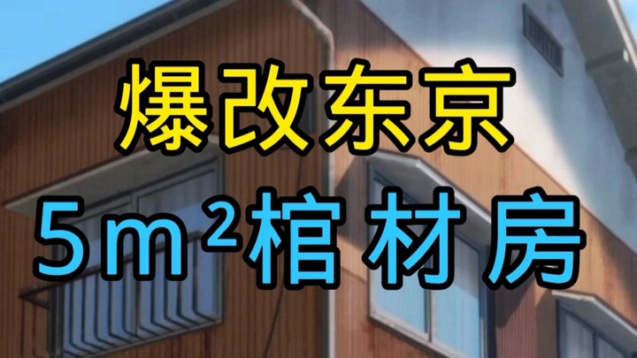 ♿爆改东京芜平米棺材房♿