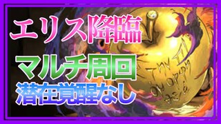 【パズドラ】エリス降臨マルチ周回（潜在なし）【1月クエスト】