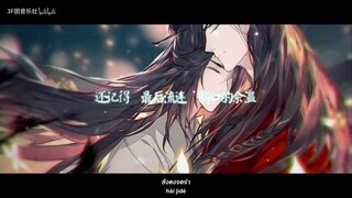 [THAISUB] 谢花怜尘【花怜】|  天官赐福  สวรรค์ประทานพร FANSONG