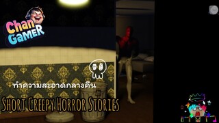 #Roblox (ทําความสะอาดกลางคืน) Short Creepy Horror Stories