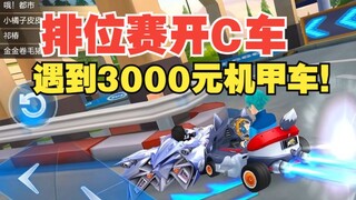 我C车，他3000元机甲车，这怎么打？？？