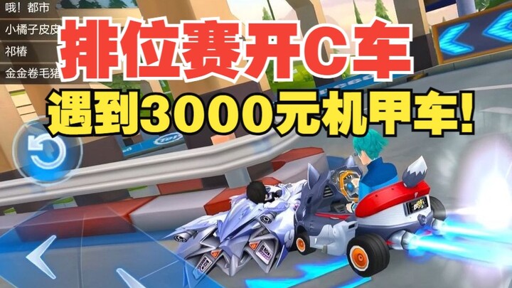 我C车，他3000元机甲车，这怎么打？？？