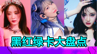 Danh sách thẻ xanh đen đỏ của nhóm nhạc nữ Kpop thế hệ thứ năm