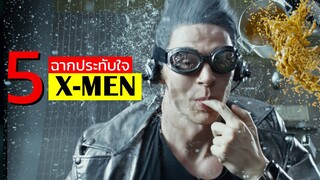 5 ฉากสุดประทับใจ X-MEN