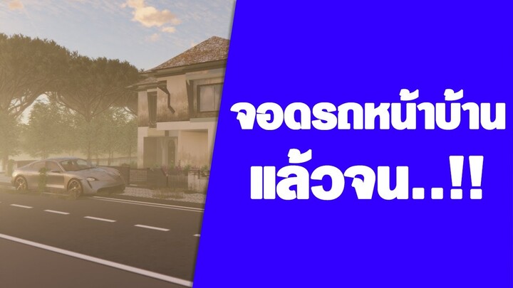 จอดรถหน้าบ้านแล้วจน ..!!?? | #อาจารย์สมเจตน์ฮวงจุ้ยเลขที่บ้าน
