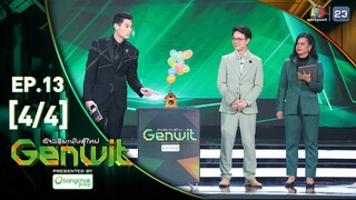 Genwit อัจฉริยะพันธุ์ใหม่ |EP.13 : รร.มหิดลวิทยานุสรณ์ VS รร.เบ็ญจะมะมหาราช อุบลฯ | 26 มิ.ย.67 [4/4]