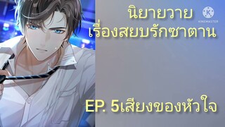 นิยายวาย เรื่องสยบรักซาตาน EP. 5เสียงของหัวใจ