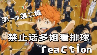 【排球少年】拉圈外人看排球少年第一季（禁止话多姐看排球）