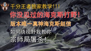 The Only True God of This Version! Hexed Zhao Xin! A Ganking Style You've Never Seen Before!