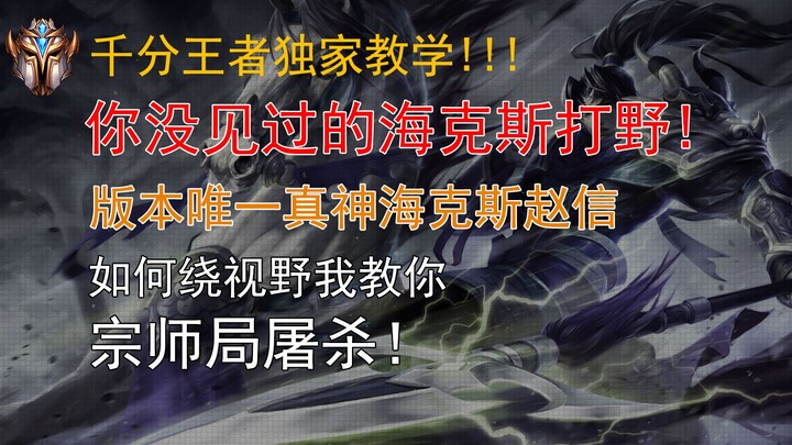 The Only True God of This Version! Hexed Zhao Xin! A Ganking Style You've Never Seen Before!