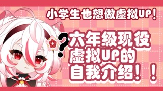 【自我介绍】六年级的虎虎也想做虚拟UP！为了和大家做朋友选择以这样的方式出道啊啊啊啊啊