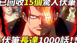 One Piece: 15 bayangan menakjubkan telah ditemukan! Bayangan itu berlangsung selama 1.000 bab! !