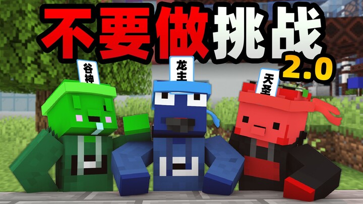 “อย่าทำชาเลนจ์ 2.0!”