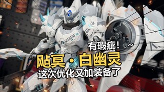 有瑕疵注意！藏道飐冥白幽灵配色成品机甲把玩分享！【电动爷们】
