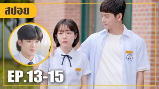 เมื่อหนุ่มหล่อทั้งสองมาแย่งสาวมัธยมคนเดียวกัน!! (สปอยหนัง-เกาหลี) A Love So Beautiful EP. 13-15