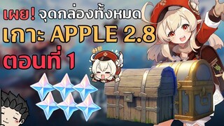 เผย! จุดกล่องทั้งหมด! กิจกรรมเกาะ Apple 28 ตอนที่ 1 (มี Timestamps) - Genshin Impact