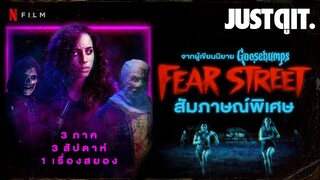 นักแสดงชวนดู! FEAR STREET ถนนอาถรรพ์ ปรากฏการณ์หลอน 3 สัปดาห์! #JUSTดูIT