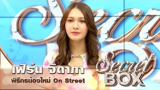 Secret Box :  "เฟิร์น จิดาภา" สาวสวยเซ็กซี่ไซส์มินิ พิธีกรน้องใหม่มาแรงจากรายการ On Street