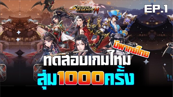 Sword of Legends M เกมใหม่มีพากย์ไทย มาสุ่ม1000ครั้ง!(ไอดีทดสอบ) เตรียมเปิดCBT