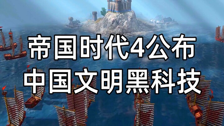 เกมคลาสสิกแห่งวัยเด็ก Age of Empires IV เปิดตัวแล้ว เผ่าจีนโดดเด่น อาวุธล้ำสมัยของราชวงศ์หมิงเพียบ! 