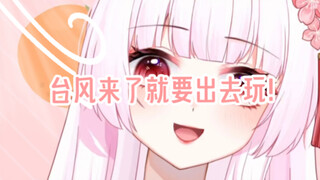 【新V】台风来了千万不要出去玩