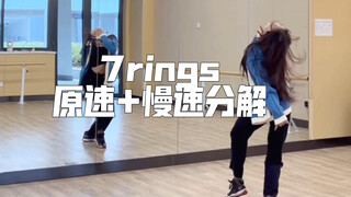 7rings这首歌每个编舞都好看！（原速+慢速分解）