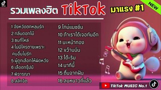 รวมเพลงในTikTokล่าสุด รวมเพลงฮิตในติ๊กต๊อก  | จังหวะตกหลุมรัก,กลิ่นดอกไม้