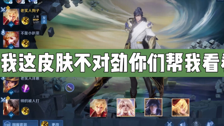 我这皮肤怎么跟你们得不一样啊！它好像有自己的想法。。