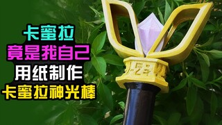 【造纸匠】卡蜜拉竟是我自己！用纸制作卡蜜拉神光棒/最终圣战/迪迦奥特曼/迪迦/奥特曼/手工/diy/卡蜜拉奥特曼