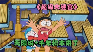 Ngôi nhà của Nobita đã biến thành một mê cung khổng lồ, trông giống như Thành phố Vô cực + Khu nhà T