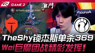 TES vs IG C一把！ TheShy锁杰斯单杀369！ Wei巨魔团战精彩发挥！ Game 2 | 2025 LPL第三赛段