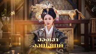 [ดูฟรีเต็มเรื่อง] ฮองเฮาจอมไฮเทค (ซับไทย)
