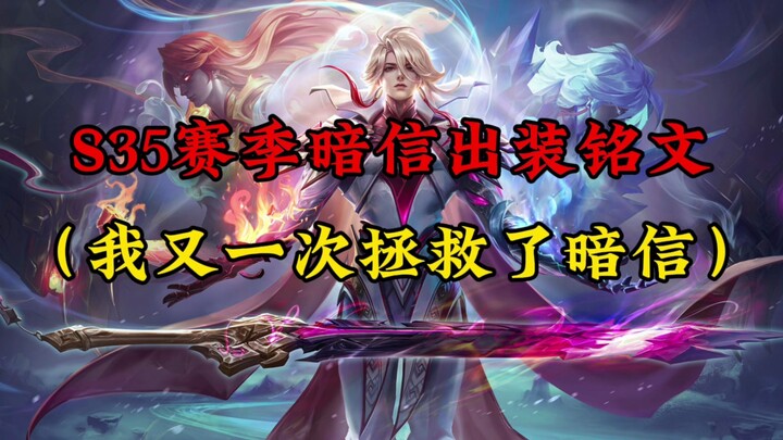 S35 season Dark Letter equipment inscriptions!