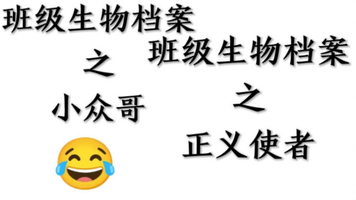 班级生物档案之小众哥加正义使者！！！合集来啦！！！