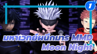 [มหาเวทย์ผนึกมาร MMD] โกโจ & ยูจิ & เมงุมิ 
- Moon Night_1