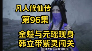 元瑶独闯鬼冤之地！紫灵请求韩立庇护！（凡人修仙传第96集）