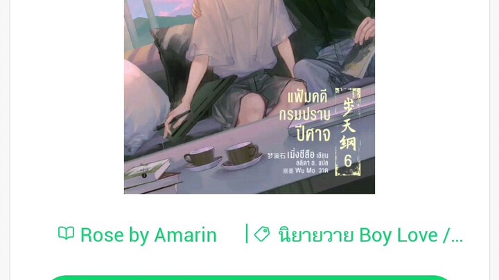 แนะนำนิยายวาย แฟ้มคดีกรมปราบปีศาจ