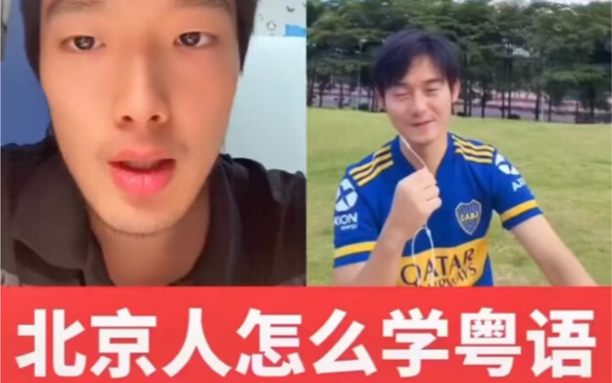 คนปักกิ่งเรียนภาษากวางตุ้งอย่างไร (อธิบายโดยคนปักกิ่งและคนกวางตุ้ง)