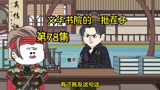 第78集|文华书院的一批茬子