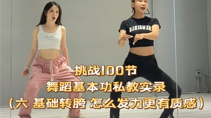 提升跳舞质感，转胯发力细节详解